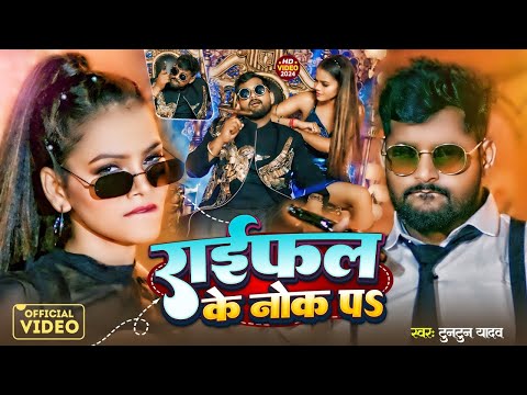 राईफल के नोख पऽ | #Tuntun Yadav , #Prabha Raj | Raifal Ke Nokh Par | Bhojpuri Rangdari Song 2024