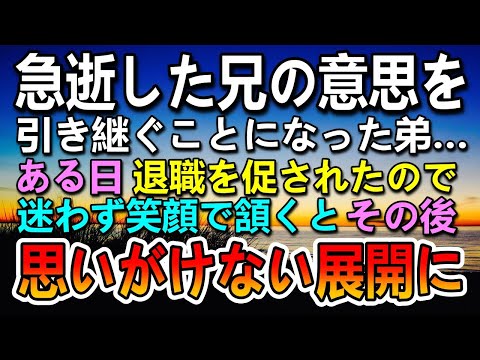 【感動する話】突然兄が他界…兄の遺志を継ぐことになった弟。ある日事務長から辞めさせられることに→笑顔で頷くとその後…【泣ける話】【いい話】