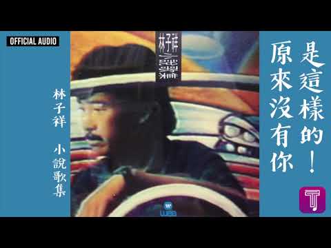 林子祥 George Lam -《原來沒有你是這樣的》Official Audio｜小說歌集 全碟聽 11/11