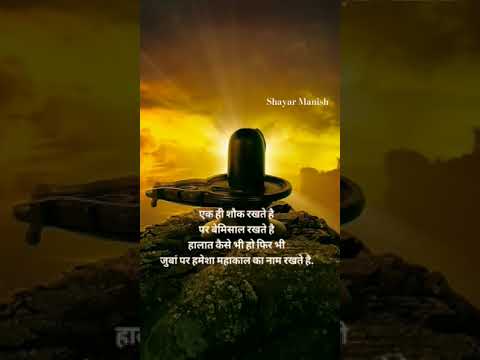 #Mahakal #Mahadev #Shayari #Song #Shiv ji #Shiv Shankar #Viral #Trending #shorts