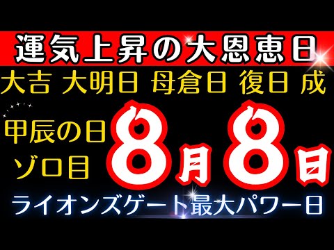 【ゾロ目パワー8月8日/甲辰の日】運気上昇の大恩恵日✨暦も吉日が連なり、ライオンズゲートが最大エネルギーの日！