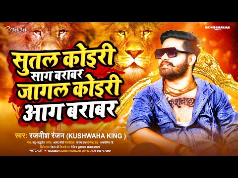 सुतल कोइरी साग बराबर जागल कोइरी आग बराबर | #Rajnish_Ranjan |#वायरल_सांग | Bhojpuri Song 2023