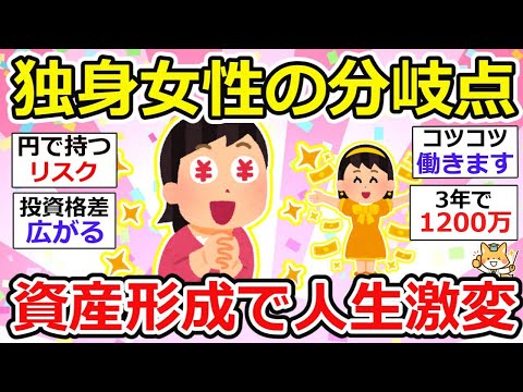 【有益】独身女性の資産形成〜、成功への道は、投資？貯金？節約？いずれにしても資産を増やし将来の不安を取り除こう！【ガルちゃん】