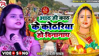 #Chhath_geet_2023 ||आठ ही काठ के कोठारिया हो दीनानाथ|| #Chandni Yadav छठ पूजा स्पेशल गीत_स्टेज_शो