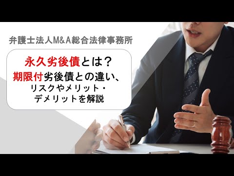 永久劣後債とは？期限付劣後債との 違い、リスクやメリット・デメリットを解説　弁護士法人Ｍ＆Ａ総合法律事務所