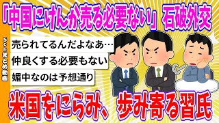 【2chまとめ】「中国にけんか売る必要ない」石破外交　米国をにらみ、歩み寄る習氏【ゆっくり】