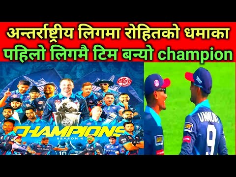 अन्तर्राष्ट्रीय लिगमा रोहितको धमाका पहिलो लिगमै टिम बन्यो champion #rohitpaudel #gt20canada#gt20