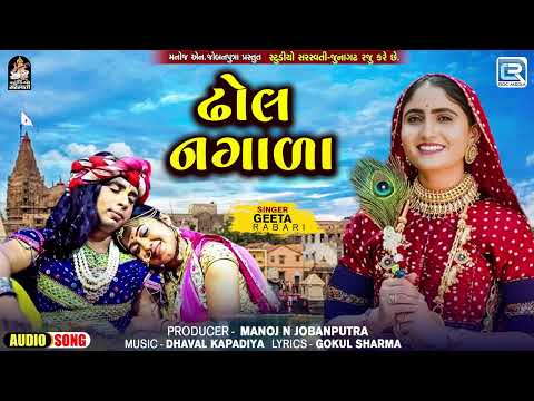 Geeta Rabari Superhit Song - Dhol Nagada ( ઢોલ નગાળા ) | ગીતા રબારી ના ગીત | Trending Gujarati Song