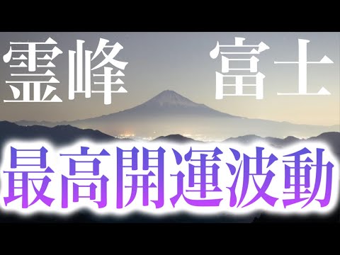 【見逃し注意】霊峰富士。再生して波動を浴びることで最高運勢へと強制的に導かれ極端なほどに嬉しいことが起こるよう設計したヒーリング動画です。本物の432hzを使用しています。(@0372)