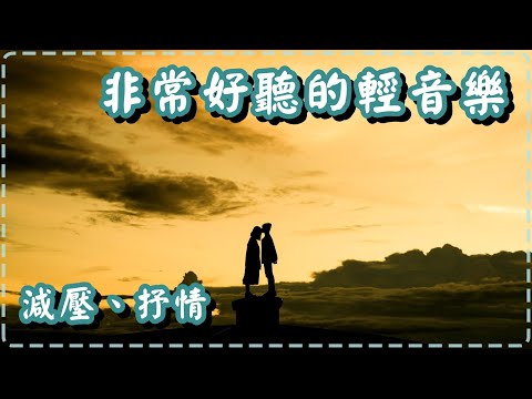 非常好聽的輕音樂 鋼琴合輯 減壓、抒情!! Soothing Music, Relaxing Piano Music