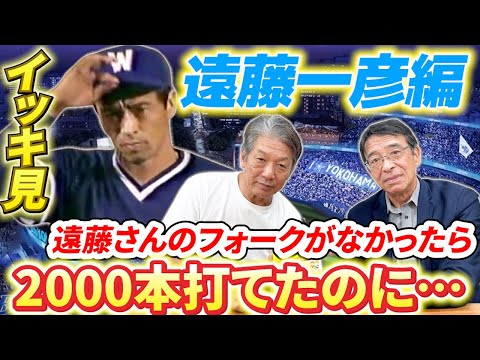 【一気見】遠藤一彦編！Bクラス続きだった横浜DeNAベイスターズの前身「大洋ホエールズ」で134勝は偉業！遠藤さんのフォークがなかったら2000本打てたのに…【高橋慶彦】【広島東洋カープ】【プロ野球】