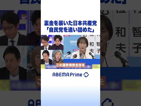 裏金を暴いた日本共産党「自民党を追い詰めた」 #アベプラ #Shorts