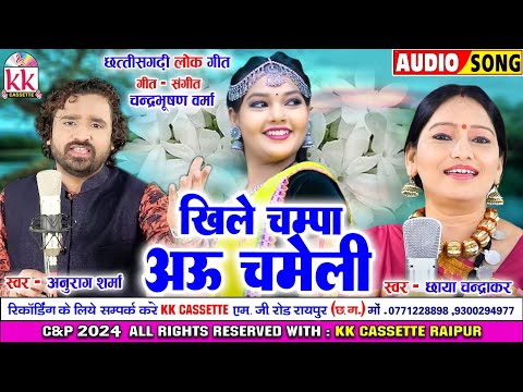 Chhaya Chandrakar | Anurag Sharma | Cg Song | Khile Champa Au Chameli | New Chhattisgarhi Gana 2024