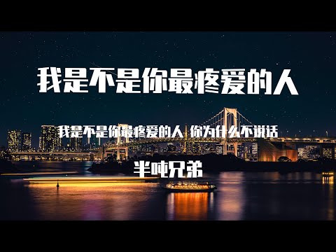 半吨兄弟 - 我是不是你最疼爱的人 （原唱：潘越云）【動態歌詞】「我是不是你最疼愛的人 你為什麽不說話 握住是你冰冷的手 動也不動讓我好難過」♪Lyrics Video♪