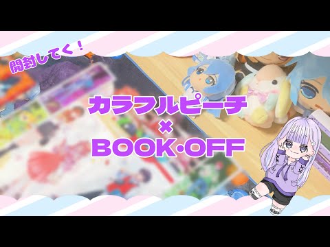 【推し活】BOOK・OFFコラボ、グッズ開封！