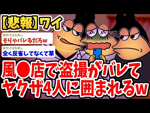 【2ch面白いスレ】風●店で盗撮してたことがバレてやばいことになったんだがwwww【ゆっくり解説】