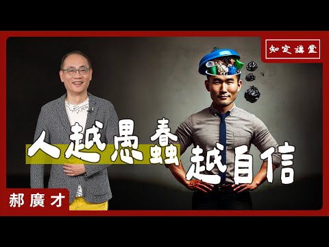 人越愚蠢越自信【知定講堂 啟蒙論壇 郝廣才】EP78