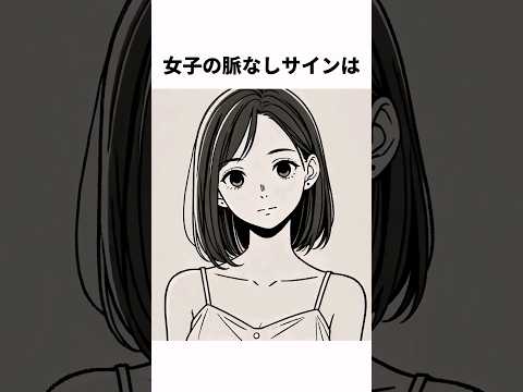 女子の脈なしサインの雑学#shorts  #雑学