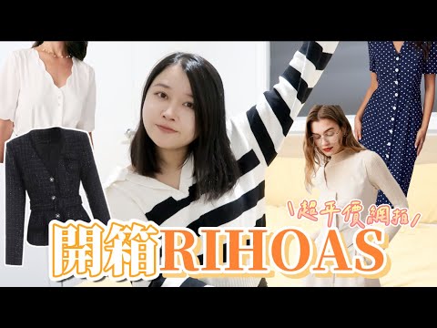 超平價網拍 rihoas 開箱 |同時收到服飾廠商邀約，我們會挑什麼衣服給對方？ft. Chuchudada @rihoas_official