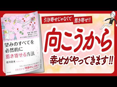 🌈幸運の前兆を逃さない！🌈 "望みのすべてを必然的に惹き寄せる方法" をご紹介します！【佳川奈未さんの本：引き寄せ・潜在意識・スピリチュアル・自己啓発などの本をご紹介】