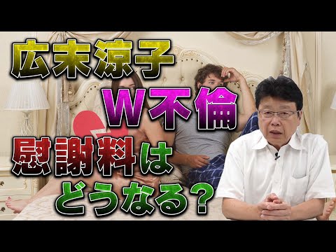 広末涼子W不倫 裁判になった場合 慰謝料はどうなる？