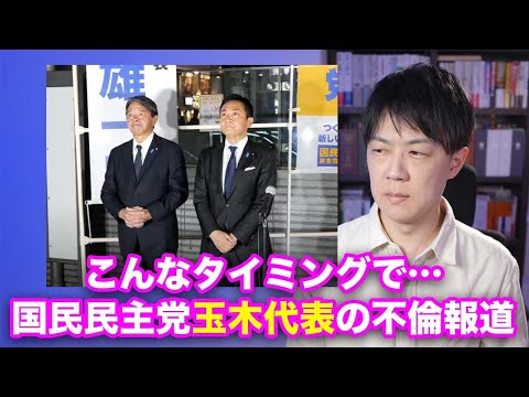 国民民主党玉木代表、不倫報道で窮地に…罰として103万円の壁を撤廃するように