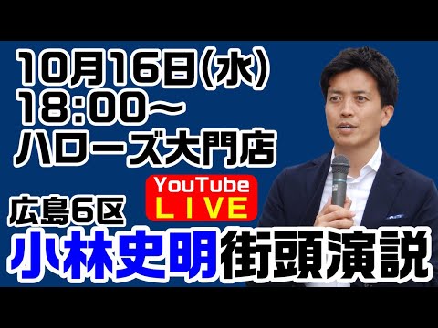 小林史明街頭演説　ハローズ大門店【KSLチャンネル】