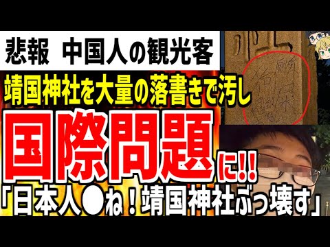 【迷惑系中国人配信者】またも靖国神社に落書きをされまくり国際問題になってしまう!?全日本人がブチギレで大惨事な模様...【ゆっくり解説】