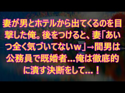 妻が男とホテルから出てくるのを目撃した俺。後をつけると、妻「あいつ全く気づいてないｗ」→間男は公務員で既婚者…俺は徹底的に潰す決断をして…！