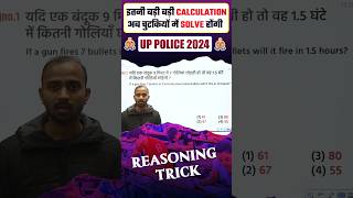 UP POLICE REASONING TRICKS | UPP REASONING TRICKS #uppreasoning #upp2024 #upconstable #shorts #viral