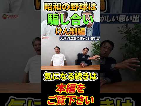 昭和の野球は騙しあい　今の選手も真似するべきけん制阻止のテクニック #プロ野球 #広島東洋カープ #横浜denaベイスターズ