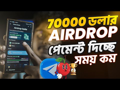 ৭০০০০ ডলার Airdrop পেমেন্ট দিচ্ছে। Earn money Cherry Game mining app