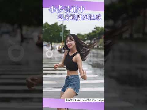 李多慧走鐘獎揪YTR跳夯曲〈APT.〉秀舞蹈實力　雨中濕身辣舞也散發性感氣場｜壹蘋新聞網 #shorts