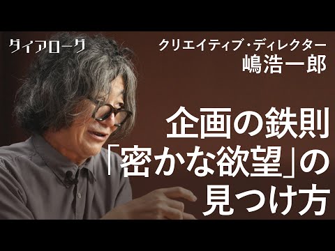 「売れる企画には必ずある」博報堂役員が最重要視する「本物のインサイト」とは（嶋浩一郎／クリエイティブ・ディレクター／広告／マーケティング／営業／PR／広報／博報堂）