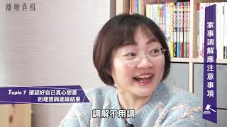 離婚真相02-3 家事調解應注意事項 確認好自己真心想要的理想與底線結果