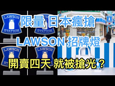 日本三大超商LAWSON 限定 商品 完整開箱～