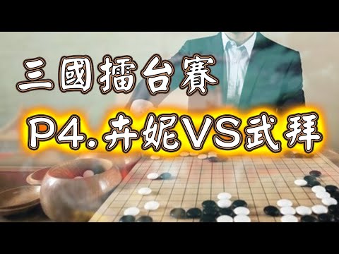 【6段衝刺班極速點評】卉妮5段VS武拜5段