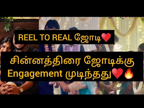 Reel To Real ஜோடி♥️சின்னத்திரை ஜோடிக்கு Engagement முடிந்தது♥️🔥/#engaged #ranjani #santhosh #love