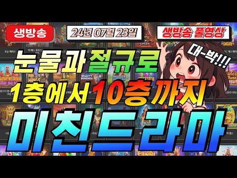 🔥07월23일 {생방송 }지금은 슬롯마녀시대🔥[슬롯][슬롯 생방송][프라그마틱][온라인슬롯][슬롯라이브][강원랜드][슬롯머신][슬롯마녀]