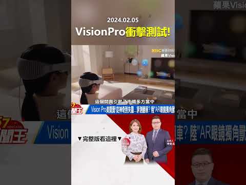 Vision Pro衝擊測試！ 玻璃全破…螢幕、功能「完好如初」！@57newsking   #shorts