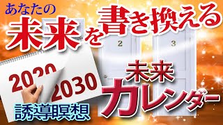 【誘導瞑想】未来を書き換える未来カレンダー★ヒプノセラピストによる誘導