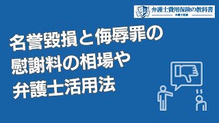 名誉毀損と侮辱罪の要件の違いと慰謝料の相場