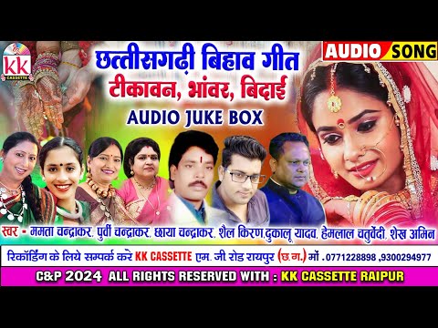 टिकावन | भाँवर | बिदाई गीत | Cg Bihav Song | छत्तीसगढ़ी पारम्परिक बिहाव गीत | Audio Jukebox 2024