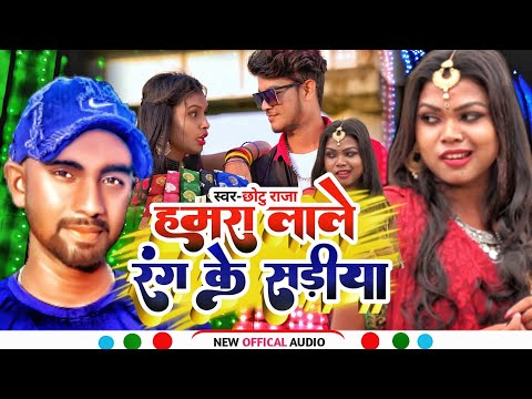 Hamra Lale Rang Ke Sadiya || हमरा लाले रंग के सड़ीया || New Khortha Song Chhotu Raja #audio