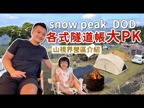 【山視界露營區】SnowPeak各式帳篷ＰＫ誰更厲害？包區帳篷太多要怎麼搭？內附露營公共區配置小技巧，還有行軍床的天花板開箱，質感好到爆！高海拔山景露營區路還很好開｜盧小蜜。emily