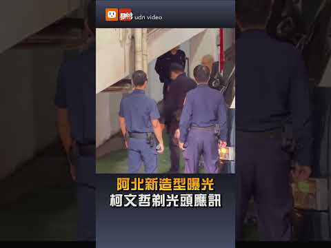 阿北新造型曝光 柯文哲剃光頭應訊