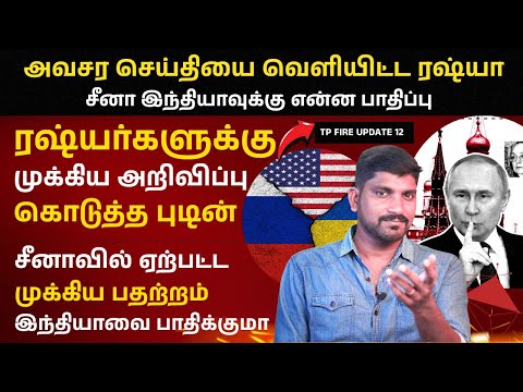 Russia High Alert | ரஷ்யர்களுக்கு அவசர செய்தி | இஸ்ரேலை காலி செய்ய உத்தரவு | Tamil | TP