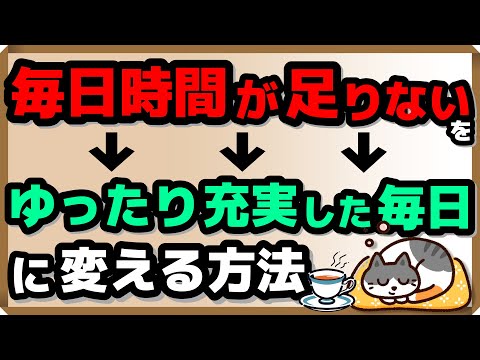 「毎日時間が足りない！」を「ゆったり充実した毎日」に変える方法