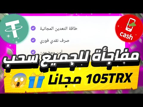 مفاجأة لجميع سحب مجاني 105TRX😱🔥 من موقع تعدين مجاني للمبتدئين سحب بدون راس مال💯✅