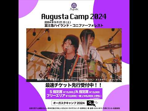 Augusta Camp 2024 チケット最速先行受付実施中！ #AugustaCamp